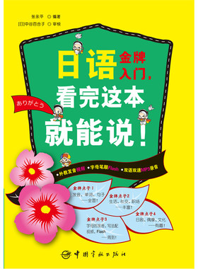 日语金牌入门，看完这本就能说！（随书附赠视频+Flash+MP3光盘）同系列书稳居畅销版前十！