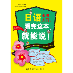 日语金牌入门，看完这本就能说！（随书附赠视频+Flash+MP3光盘）同系列书稳居畅销版前十！