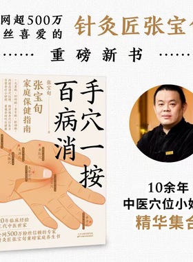 当当网 手穴一按百病消 针灸匠张宝旬重磅养生书 穴位良方 近百种常见病症缓解方法 为中国家庭定制的保健指南 中医保健养生书籍