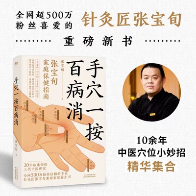 当当网 手穴一按百病消 针灸匠张宝旬重磅养生书 穴位良方 近百种常见病症缓解方法 为中国家庭定制的保健指南 中医保健养生书籍