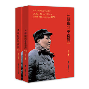 当当网 毛泽东从韶山到中南海（全二册） 贾章旺 中国文史出版社 正版书籍