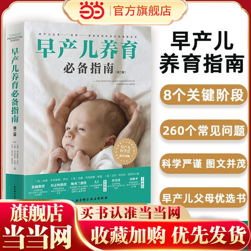 当当网正版书籍早产儿养育指南