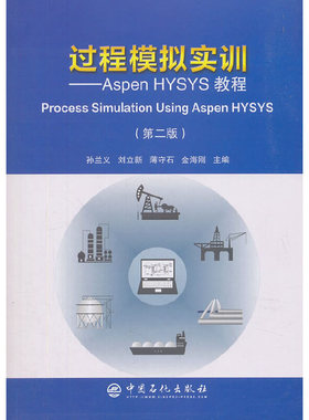 过程模拟实训——Aspen HYSYS教程（第二版）.孙兰义,刘立新,薄守石 等9787511450241