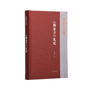 当当网 《韩非子》札记（周勋初文集） 周勋初 凤凰出版社 正版书籍