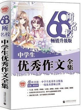 当当网正版 68所名校中学生优秀作文大全 名校联盟权威推荐 阅读解析与写作提升 名师选优 七八九年级通用指导 作文书初中