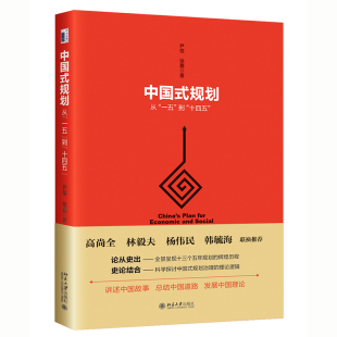 规划：从 十四五 当当网直营 社 讲述中国故事总结中国道路发展中国理论 北京大学出版 论从史出 中国式 试论结合 到 一五