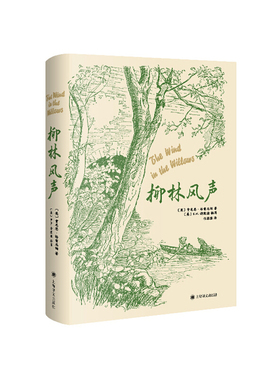 当当网 柳林风声（E.H.谢泼德插图版） 肯尼思·格雷厄姆 上海译文出版社 正版书籍