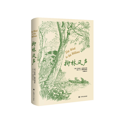 当当网 柳林风声（E.H.谢泼德插图版） 肯尼思·格雷厄姆 上海译文出版社 正版书籍
