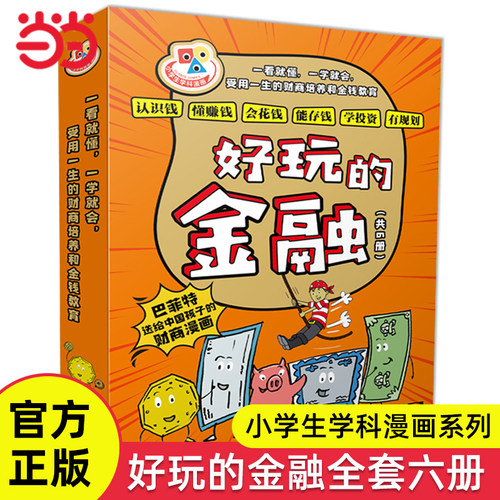 小学生漫画好玩金融套装全6册