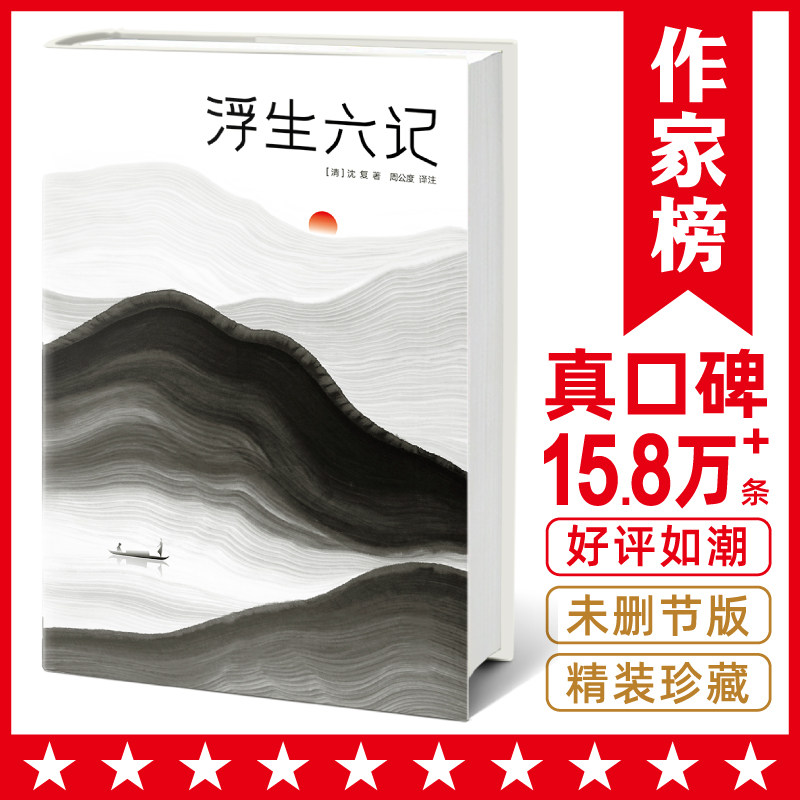 【当当网 正版书籍】浮生六记 全新精装插图珍藏版 沈复写给芸娘的至美情书 全本全译全注 无需古文基础也能轻松读懂 口碑爆棚怎么样,好用不?