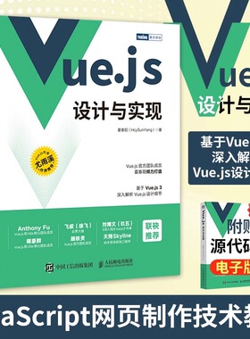 当当网Vue.js设计与实现霍春阳HcySunYang 深入浅出Vue.js3前端开发实战Vue.js3.0 Js前端框架从入门到精通计算机网络程序开发教程