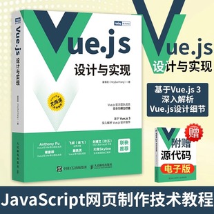 当当网Vue.js设计与实现霍春阳HcySunYang Js前端框架从入门到精通计算机网络程序开发教程 深入浅出Vue.js3前端开发实战Vue.js3.0