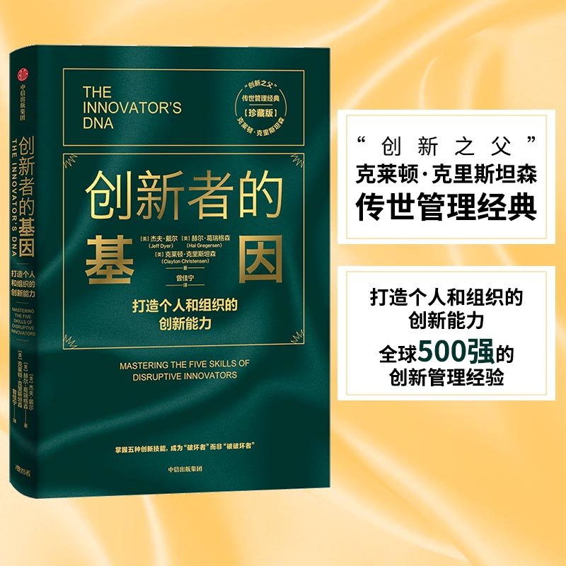 当当网 创新者的基因（珍藏版）“创新之父”克莱顿·克里斯坦森传世管理经典，打造个人和 杰夫·戴尔 中信出版社 正版书籍图片
