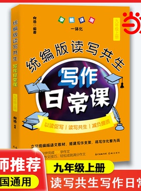 当当网 统编版读写共生写作日常课 九年级上册 向浩编著初中语文教辅中考作文素材辅导教学参考资料作文书花城出版社正版书籍