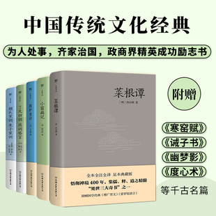 中国传统文化经典 了凡四训 套装 全5册 庭训格言 围炉夜话 颜氏家训 朱子家训 菜根谭 处世三大奇书 全本全注全译 小窗幽记