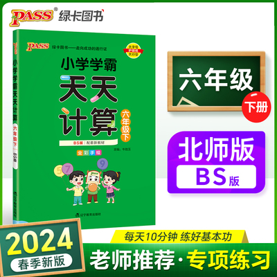 2024春 小学学霸天天计算六年级下册北师版  数学算术专项训练教材同步口算天天练 基础闯关题