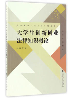 大学生创新创业法律知识概论.罗斌主编9787303220021