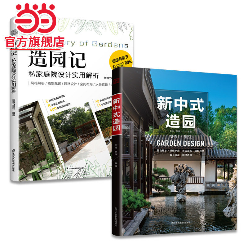 套装2册 造园记 私家庭院设计实用解析+新中式造园 你想要的造园合集这里都有 景观园林 民宿别墅庭院设计参考书 新中式 现代 混