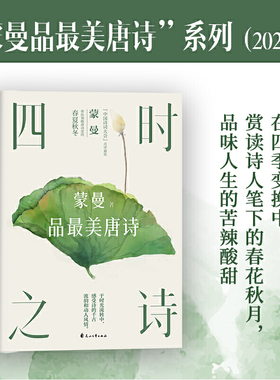 当当网2023版 四时之诗蒙曼品最美唐诗 家国六情人生五味 中国诗词大会评委蒙曼老师开讲唐诗 了解唐代诗歌的国民读本文学诗词鉴赏