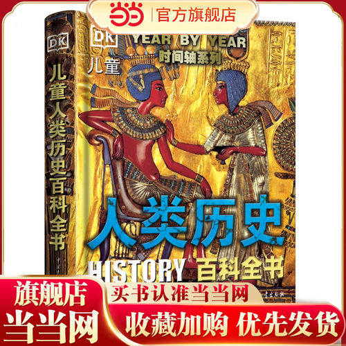 dk儿童人类历史百科全书