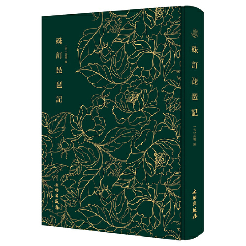 硃定琵琶记——奎文萃珍    采用明天启间朱墨套印刊本为底本；南戏之“绝唱”，明清传奇之祖；风靡明清两代剧坛，中国古代戏曲
