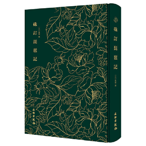 硃定琵琶记——奎文萃珍    采用明天启间朱墨套印刊本为底本；南戏之“绝唱”，明清传奇之祖；风靡明清两代剧坛，中国古代戏曲