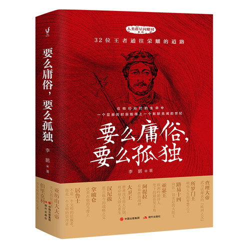 当当网 要么庸俗，要么孤独（人类群星闪耀时系列之盖世英雄，人物传记与励志文学相结合的课外阅 李鹏 现代出版社 正版书籍