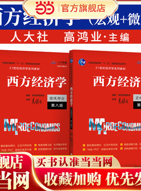 【当当网 正版书籍】高鸿业西方经济学第八版宏观部分+微观 经济学高鸿业第8版 803考研教材第六七版升级搭习题集课后习题册