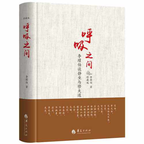 当当网 呼吸之间（珍藏版） 华夏出版社 正版书籍
