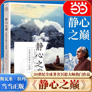 【当当网】 静心之巅:在喜马拉雅山上冥想 斯瓦米·拉玛 探索如何通过冥想调节情绪 缓解压力并培养对当下的全然觉知 外国哲学书籍