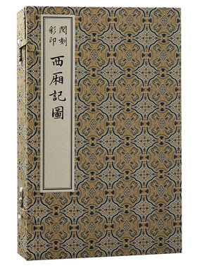 当当网 闵刻彩印西厢记图(版刻雅韵丛刊) 王实甫 撰 闵齐伋 上海古籍出版社 正版书籍