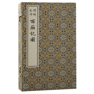 当当网 闵刻彩印西厢记图(版刻雅韵丛刊) 王实甫 撰 闵齐伋 上海古籍出版社 正版书籍