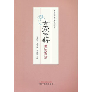 青囊传薪 : 医论医话