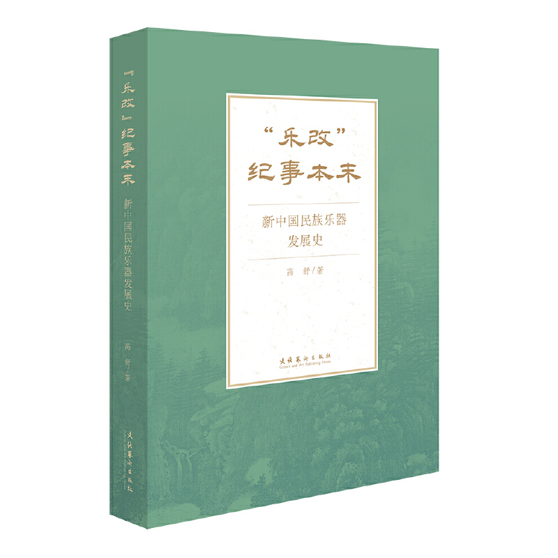 “乐改”纪事本末：新中国民族乐器发展史
