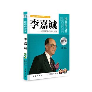 让学生受益一生 时代篇 李嘉诚 世界名人传记