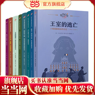 日记背后的历史第三辑：世界历史大转折（共8册）（著名学者钱理群作序推荐，用精彩故事再现难忘历史）