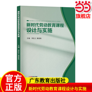 新时代劳动教育课程设计与实施李臣之 黄春青主编 劳动教育活动课程设计教师教研员劳动教育研究者等9787554848623