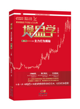 当当网 操盘学:主力行为揭秘 伍朝辉 广东经济出版社有限公司 正版书籍