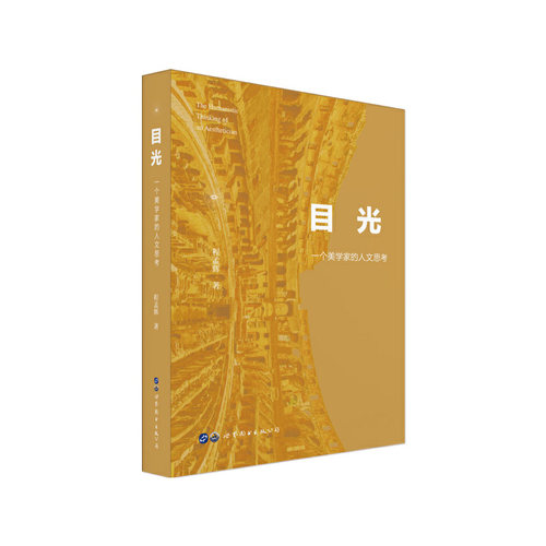 目光 一个美学家的人文思考