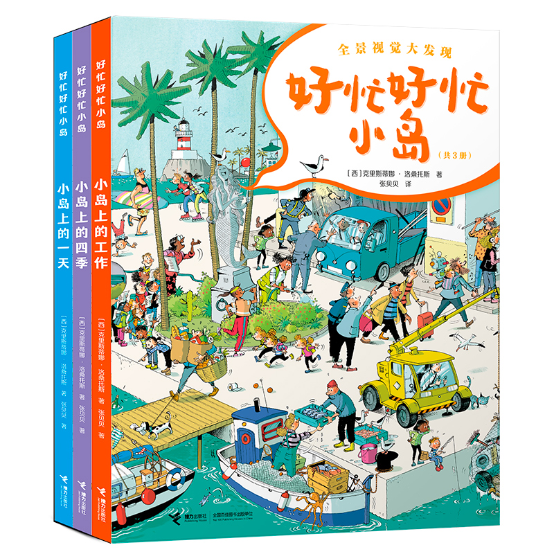 好忙好忙小岛(全3册,属于全景视觉大发现类,适合 3 岁以上读者阅读。是一套能让孩子们沉浸数小时、具有强互动性和游戏性的图画