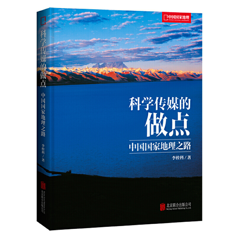 科学传媒的做点——中国国家地理之路