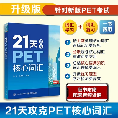 21天攻克PET核心词汇 PET考试高频话题核心词汇PET单词记忆方法 剑桥pet考试单词书配剑桥五级考试历年真题 PET历年真题高频词汇书