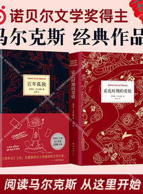 【当当网正版包邮】百年孤独+霍乱时期的爱情 精装全2册 诺贝尔文学奖得主马尔克斯经典文学著作 世界名著经典文学小说畅销书籍