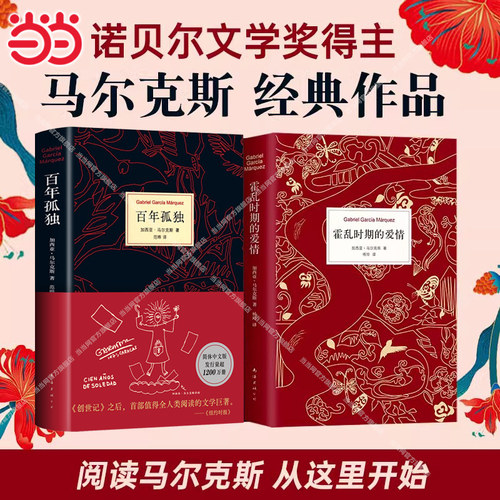 【当当网正版包邮】百年孤独+霍乱时期的爱情 精装全2册 诺贝尔文学奖得主马尔克斯经典文学著作 世界名著经典文学小说畅销书籍