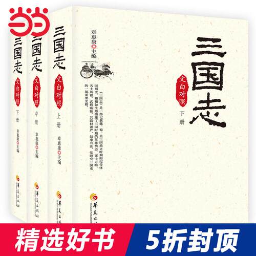 当当网 三国志（文白对照全3册，2019版） 章惠康 主编 华夏出版社 正版书籍