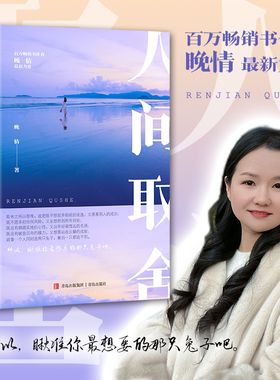 当当网 人间取舍 百万畅销书作家晚情最新力作 点醒和印证了怎么取舍才能成为睿智聪慧气场轻扬的女人 正版书籍