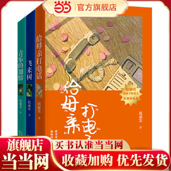 当当网正版童书 赵丽宏给孩子的美文系列&middot;名师导读版（三本）《飞来树》《给母亲打电话》《音乐的翅膀》