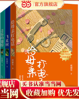 当当网正版童书 赵丽宏给孩子的美文系列·名师导读版（三本）《飞来树》《给母亲打电话》《音乐的翅膀》