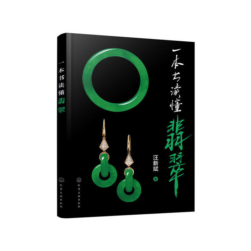 当当网 一本书读懂翡翠 汪新斌 化学工业出版社 正版书籍,书籍/杂志/报纸,收藏鉴赏,淘宝优惠券,粉丝福利购,淘宝优惠卷