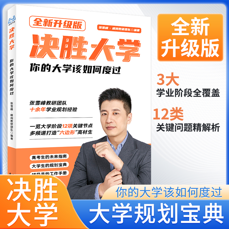 当当网【张雪峰推荐】决胜大学规划宝典峰你的大学该如何度过学习篇领跑度过大学期间的迷茫渡过绝胜决战大学峰阅万卷高考升学志愿